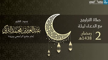 صلاة التراويح ليلة 2 رمضان 1438هـ | القارئ عبد العزيز التركي | جامع الراجحي ببريدة