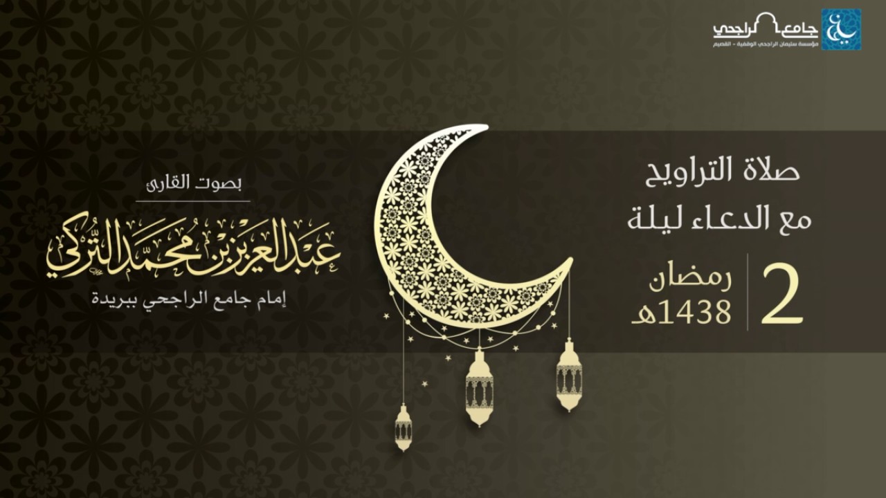 صلاة التراويح ليلة 2 رمضان 1438هـ | القارئ عبد العزيز التركي | جامع الراجحي ببريدة