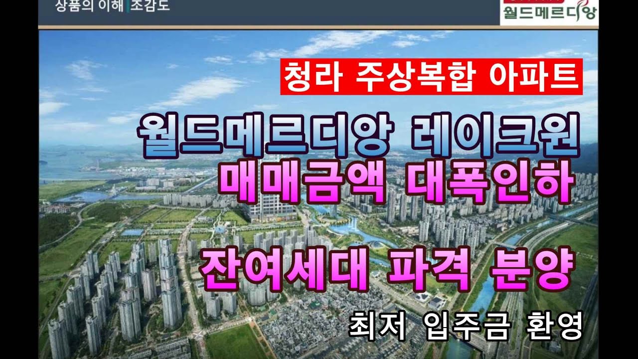 청라 주상복합 신축 오피스텔 월드메르디앙 레이크원 1억원 이상 인하 파격 분양