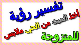 تفسير حلم أخذ الميت من الحي ملابس في المنام للمتزوجة- التأويل | تفسير الأحلام -- الكتاب الثالث