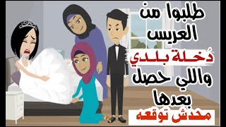 طلبوا من العريس الحاجة ديه يوم فرحه واللي حصل بعدها محدش توقعه