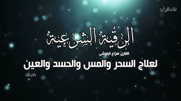الرقية الشرعية | بصوت هزاع البلوشى للعلاج من المس والسحر والحسد والعين