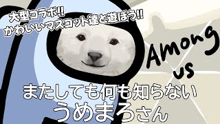 【Among us】大型コラボ！マスコット達と宇宙で遊びます！【Vtuber/うめまろ/コラボ配信】