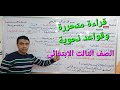 قراءة متحررة وقواعد نحوية اللغة العربية الصف الثالث الابتدائي مستر محمد السقا