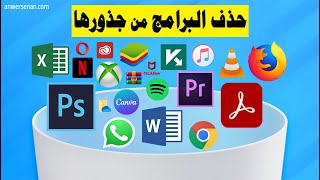 الغاء تثبيت أي برامج من الجذور نهائياً على جهازك #الويندوز 💻 screenshot 4