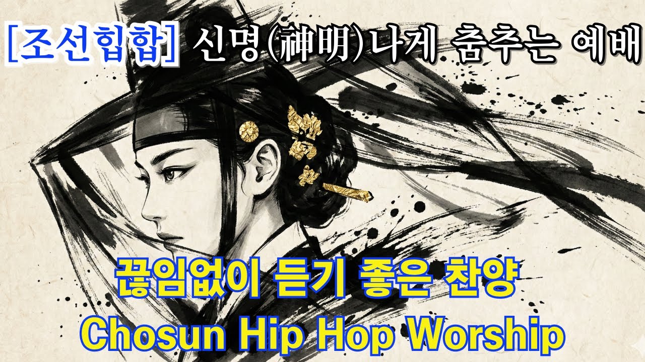 [Playlist] 조선힙합 신명(神明)나게 춤추는 예배 🙏 끊임없이 듣기 좋은 찬양 (Chosun Hip Hop Worship)#조선힙합 #워십 #새찬양