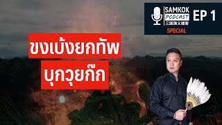 ขงเบ้งยกทัพบุกวุยก๊ก EP 1 | Samkok Podcast Special