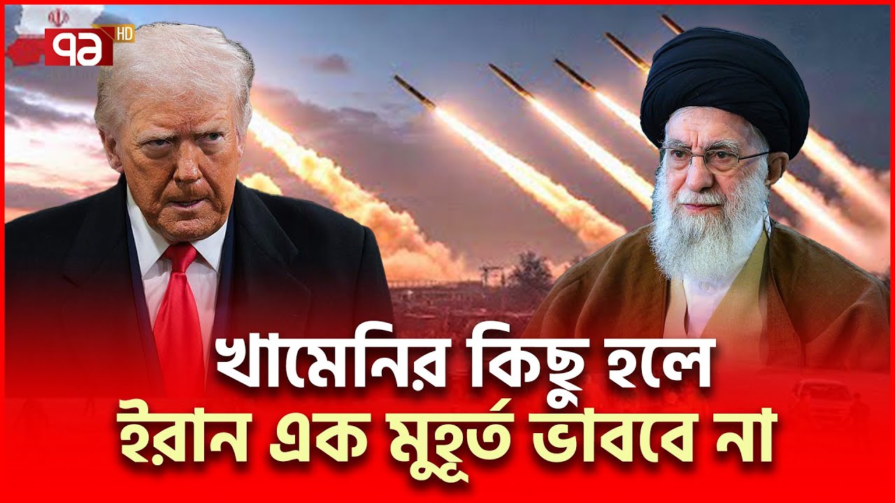খামেনির জন্য কী হতে পারে জানালো ইরান | Iran US | Ekattor TV