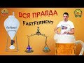 Вся правда о FastFerment