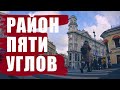 Петербург/Район пяти углов От Пионерской пл до Невского