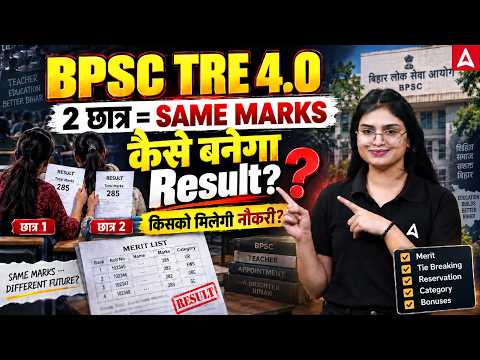 BPSC TRE 4.0 Latest News | Same Marks तो किसको मिलेगी नौकरी? | BPSC TRE 4.0 Update