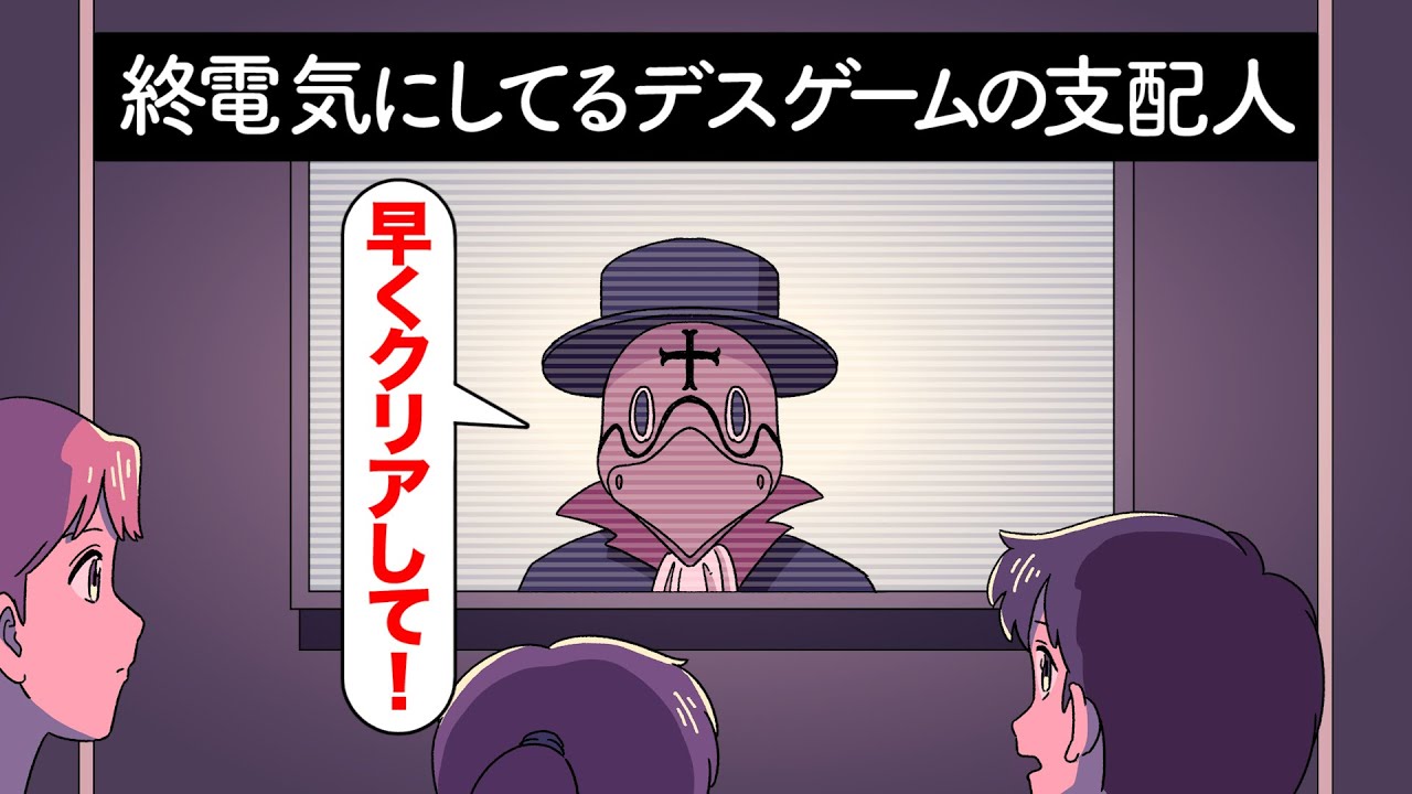 終電気にしてるデスゲームの支配人【アニメ】【コント】