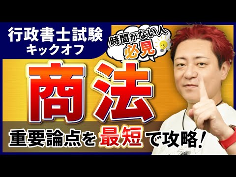 行政書士試験 キックオフ】商法を最短で攻略！｜アガルート