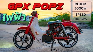 มาชม GPX Popz เปลี่ยนระบบไฟฟ้า รายระเอียดอุปกรณ์ในรถไฟฟ้ามีอะไรบ้าง