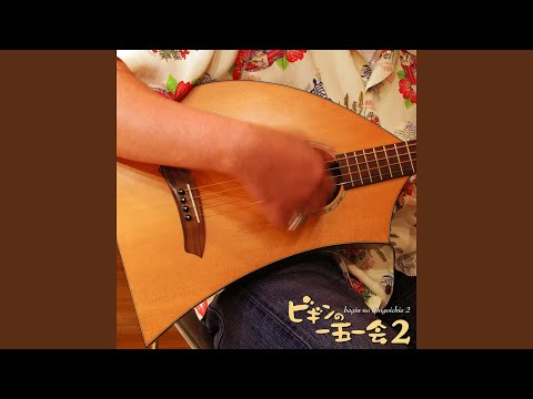 三線の花 (一五一会バージョン)