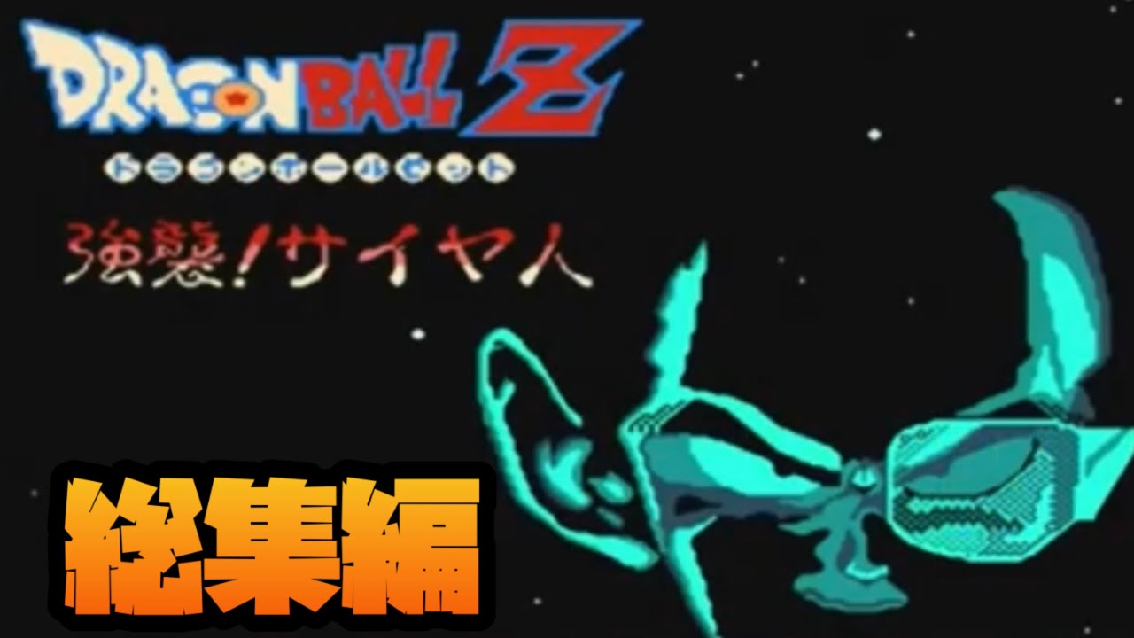 【一気見総集編】悟飯たちを最強レベルにしてベジータ達を倒してみた！【ドラゴンボールZ強襲！サイヤ人】#レトロゲーム #スーパーファミコン #ドラゴンボール