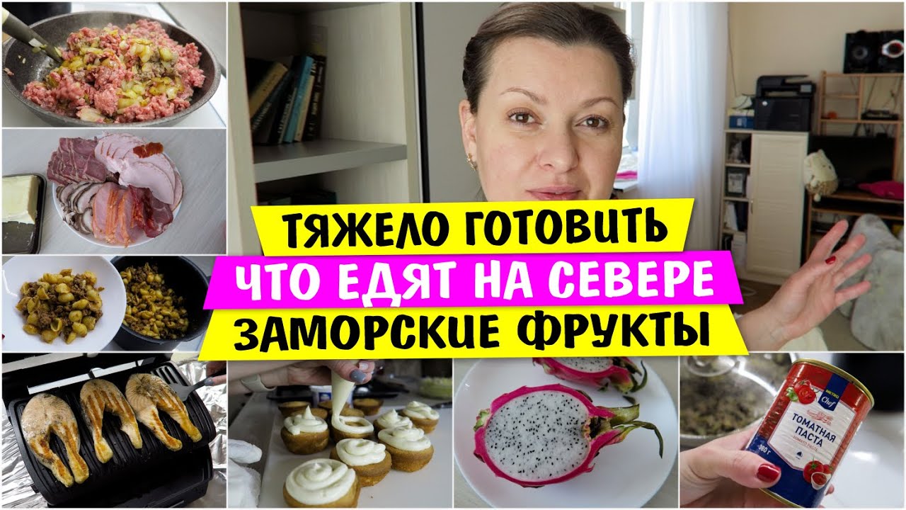 Тяжело ГОТОВИТЬ / Что Едят на СЕВЕРЕ / Заморские ФРУКТЫ / Злой КОТ ...