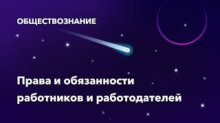 44. Права и обязанности работников и работодателей