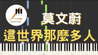 這世界那麼多人 Empty World (簡譜版 電影 我要我們在一起 主題曲) - 莫文蔚 Karen Mok