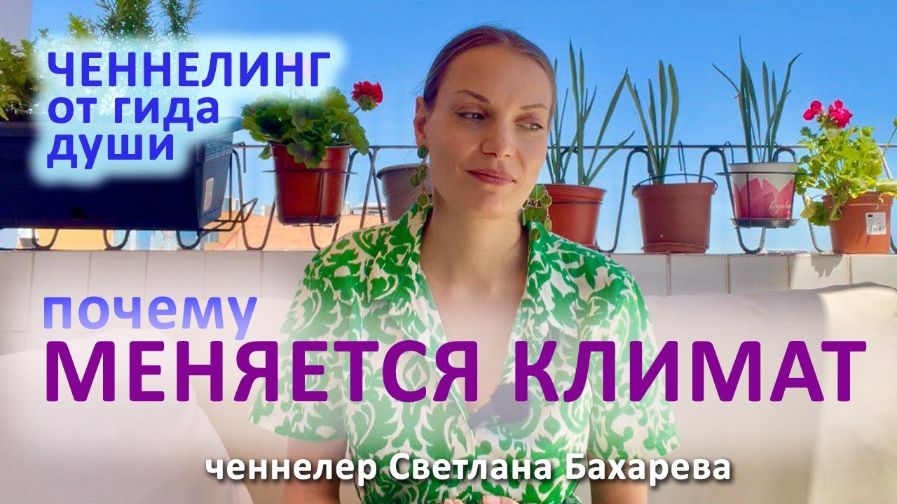 Почему меняется климат. Ченнелинг от гида души. - YouTube