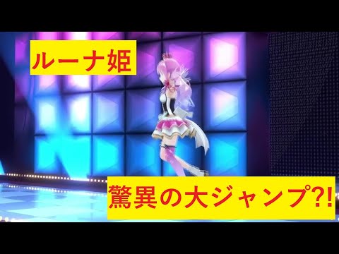 ルーナ姫の超絶大ジャンプをスーパースローで見る
