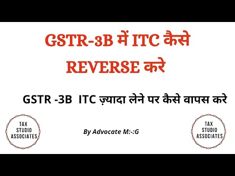 GSTR-3B में ITC कैसे REVERSE करे || GSTR -3B  ITC ज़्यादा लेने पर कैसे वापस करे ||