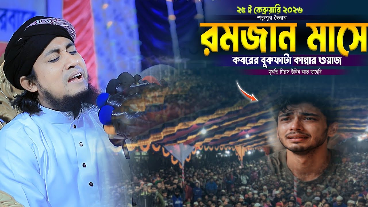 রমজান মাসে কবরের বুকফাটা কান্নার ওয়াজ। Mufti Gias Uddin Taheri Waz। গিয়াস উদ্দিন তাহেরি 