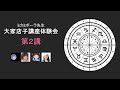 【第２講】インターセプト　大家店子講座スカイプ体験会 ミカミポーラ先生　占星術中級講座