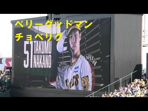 阪神登場曲2023　中野拓夢(チャンス時)　ベリーグッドマン チョベリグ