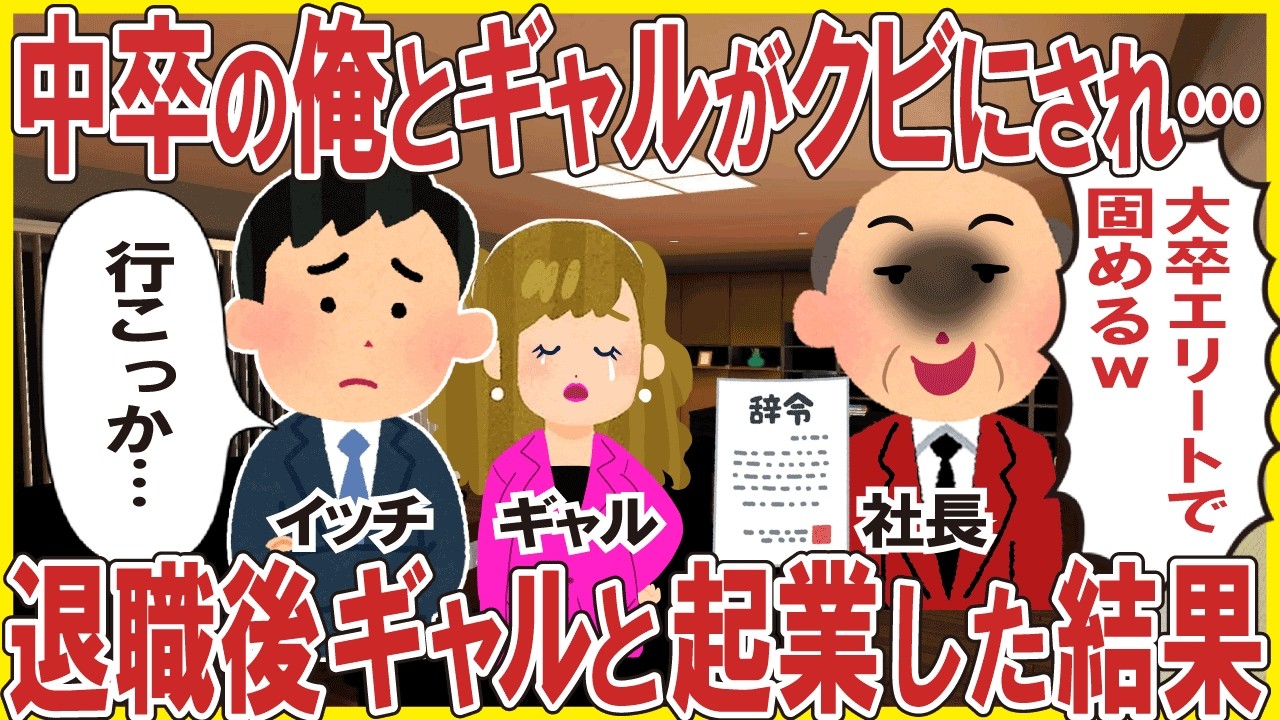 中卒の俺とギャルがクビにされ…→退職ギャルと起業した結果