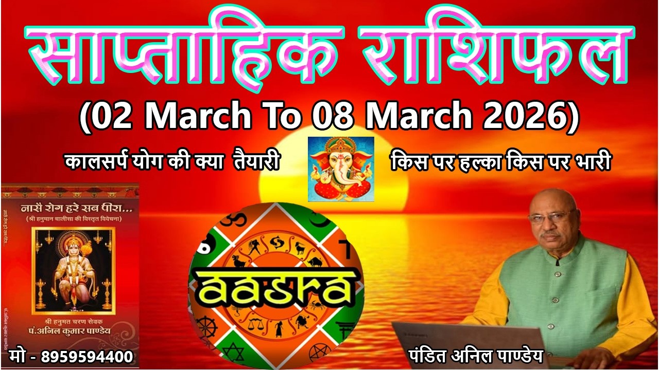 2मार्च से8मार्च 2026तक के सप्ताह का साप्ताहिक राशिफल।कालसर्प योग की क्या तैयारी ? #saptahikrashifal