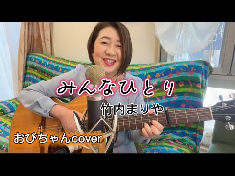 竹内まりや「みんなひとり」歌詞付き/おびちゃんcover
