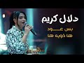 دلال كريم بس عود من روائع الفنان رياض احمد 2025 ها خويه ها حصريا من البغدادي بار