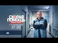 Скорая Помощь 3 сезон