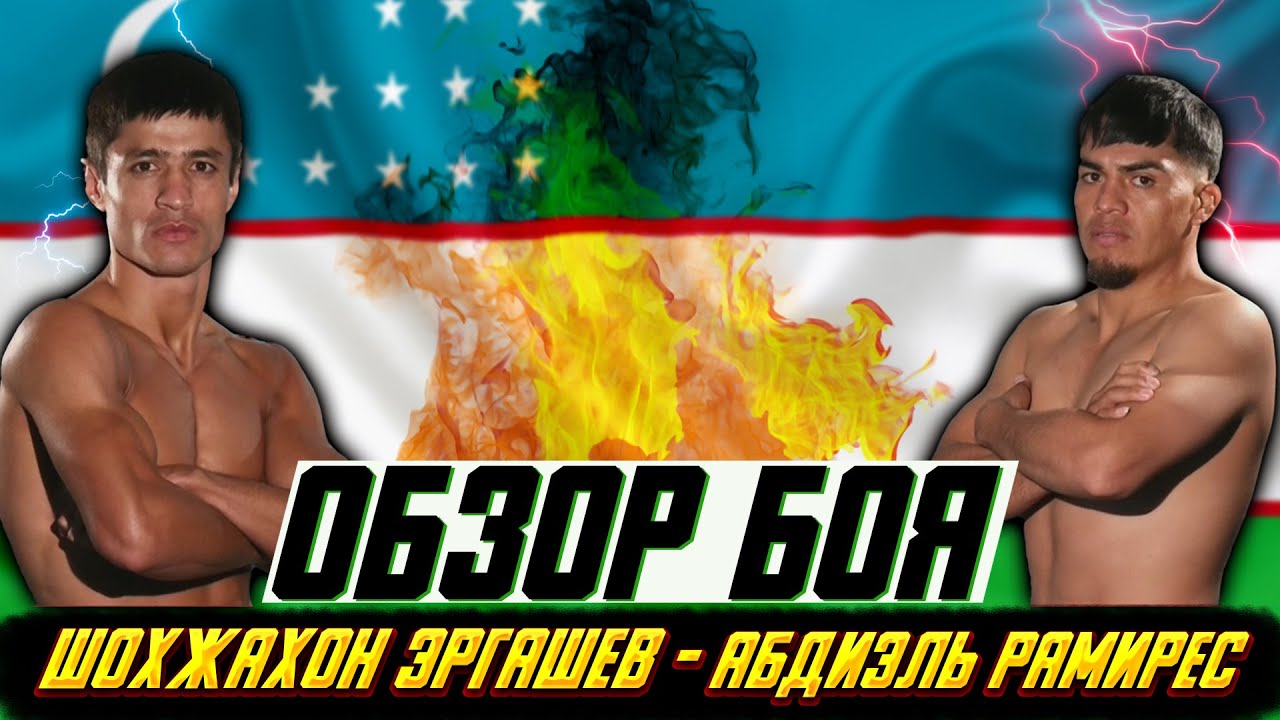 Как Шохжахон Эргашев уничтожил мексиканского НОКАУТЕРА Абдиэля Рамиреса ...