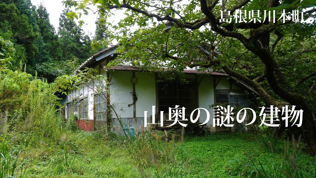 島根県川本町 山奥の謎の建物 - YouTube