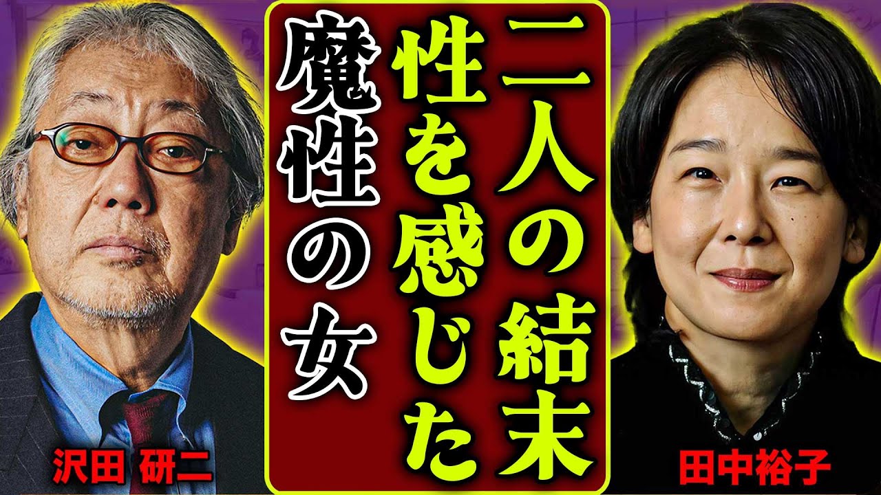 沢田 研二 田中 裕子