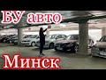 СМОТРИМ ЦЕНЫ на БУ АВТО в МИНСКЕ (Автосалон 4колеса￼)