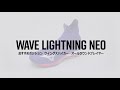 WAVE LIGHTNING NEO 機能説明動画