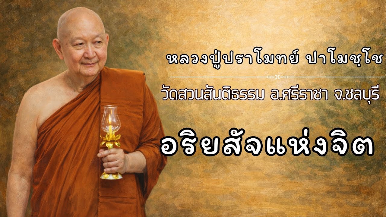 อริยสัจแห่งจิต:: หลวงปู่ปราโมทย์ ปาโมชฺโช  วัดสวนสันติธรรม