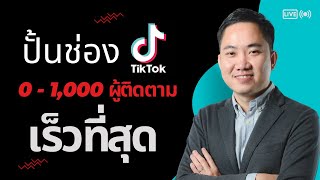 10 วิธีปั้นช่อง 0-1000 ผู้ติดตามเร็วที่สุด ปี 2022