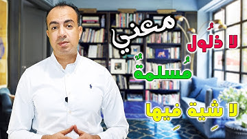 معني كلمات (لا ذلول) و(مسلمة) و(لا شية فيها)  في سورة البقرة