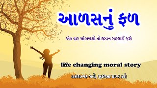 આળસનું ફળ | Life changing moral story | A lesson of laziness ~ Aalas nu Fal - Motivational Story