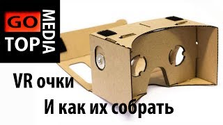 Картонные 3D VR очки. И как их собрать.