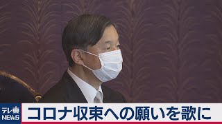 天皇陛下 コロナ収束への願いを歌に（2021年3月26日）