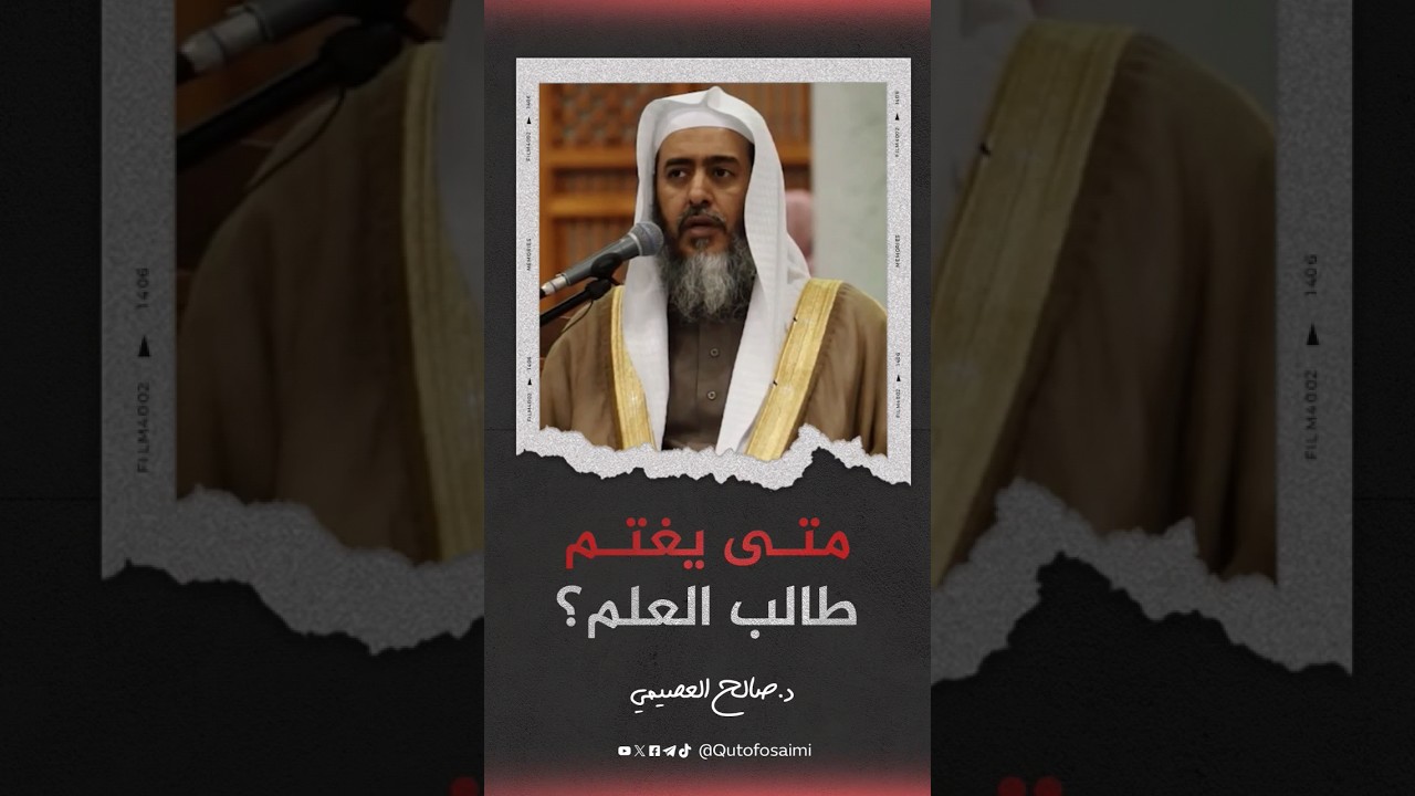 متى يغتم طالب العلم؟#صالح_العصيمي