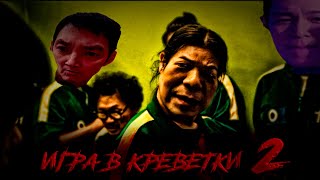 картинка: Игра в Креветки | 2 СЕЗОН | RYTP муд