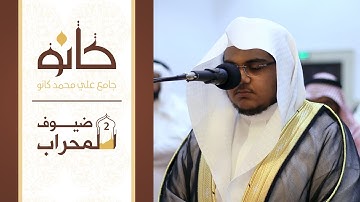 القارئ أحمد قاسم العقاب | ما تيسر من سورة الإسراء | ضيوف المحراب ٢