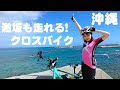 激坂も走れる自転車で沖縄の魅力を紹介【沖縄那覇南部コース】（約68km）