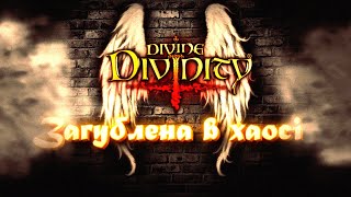 ОГЛЯД Divine Divinity: rpg-легенда чи невдалий старт серії?